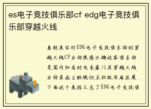 es电子竞技俱乐部cf edg电子竞技俱乐部穿越火线