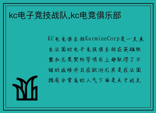 kc电子竞技战队,kc电竞俱乐部