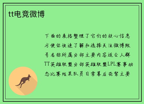 tt电竞微博