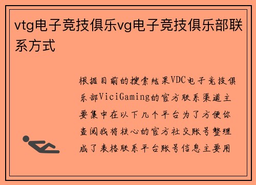 vtg电子竞技俱乐vg电子竞技俱乐部联系方式