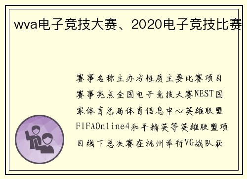 wva电子竞技大赛、2020电子竞技比赛