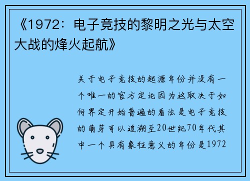 《1972：电子竞技的黎明之光与太空大战的烽火起航》