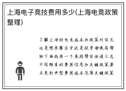 上海电子竞技费用多少(上海电竞政策整理)
