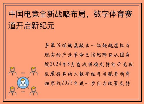 中国电竞全新战略布局，数字体育赛道开启新纪元