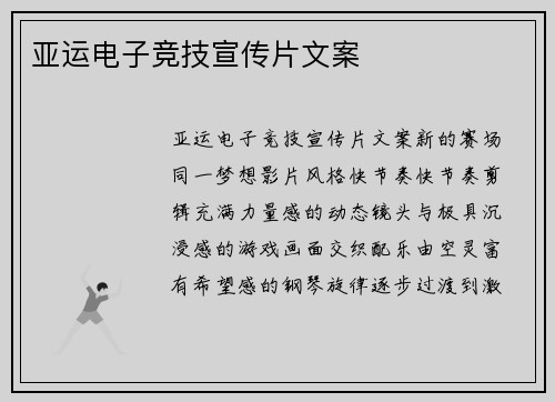 亚运电子竞技宣传片文案